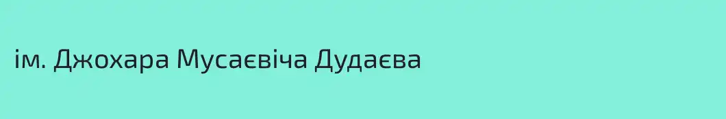 ім. Джохара Мусаєвіча Дудаєва 